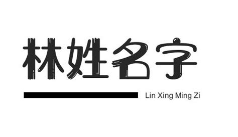 姓林的小名|姓林取名字大全 林姓好听稀少的名字